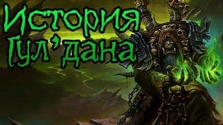 Warcraft. История Гул'дана (УСТАРЕВШАЯ) | Вирмвуд