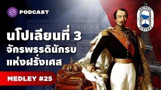 นโปเลียน โบนาปาร์ต จากสามัญชนสู่จักรพรรดิแห่งฝรั่งเศส | 8 Minute History MEDLEY#25