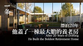 漂泊20年，他蓋了一棟最大膽的養老房 After 20 Years of Drifting, He Built the Boldest Retirement Home