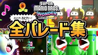 【マリオワンダー】全パレードまとめ（ミュージカル、リズムステージを含む）【スーパーマリオブラザーズ ワンダー】【Switch】