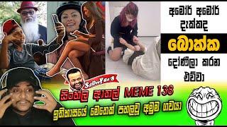 දෝණිලගේ නරක එව්වා | EPISODE 138 | SRI LANKAN ATHAL MEME | Sinhala meme | SADEEYAA MEME