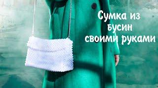 DIY Сумка из жемчужных бусин своими руками на цепочке | Vika Line