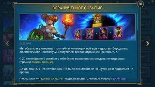 Raid Shadow Legends Молли Кельнер Как поступить