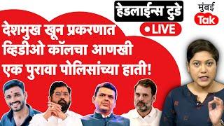 LIVE : Krushna Andhale फरार पण त्याच्याविरोधात मोठी माहिती पोलिसांच्या हाती, राहुल गांधी आज मुंबईत