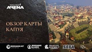 Total War: ARENA — Обзор карты «Капуя»