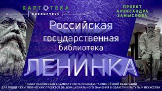 Знаменитая Ленинка. Где она, что вокруг? Российская государственная библиотека.