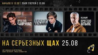 «НА СЕРЬЕЗНЫХ ЩАХ»: Ярослав Баярунас, Александр Казьмин, Вячеслав Штыпс│квартирник│25 08 2024