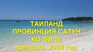 Провинция Сатун.  Приехали на Ко Липе.
