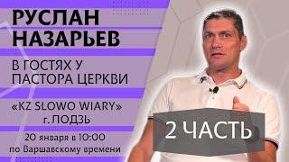 В гостях у пастора церкви  «Слово веры» г. Лодзь - Руслана Назарьева  2ч