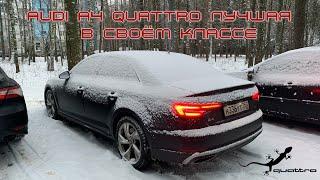 На что способна зимой Audi A4 quattro c 2.0 турбо мотором?