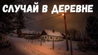 Случай в деревне. Страшная история.