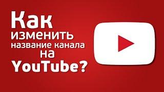 Как изменить название канала на ютуб?