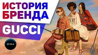 Интересные факты  GUCCI Гуччи  История успеха | Документальный фильм