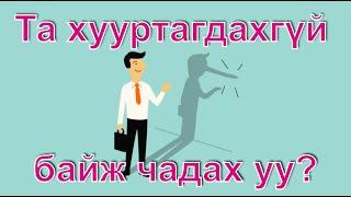 [ IQ bodlogo tarhinii dasgal ] луйварчидын хэрэглэдэг хуурах арга. Энэ бодлогыг бодож IQ сорино уу