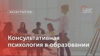 Консультативная психология в образовании / Магистратура МГПУ