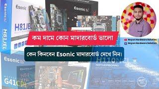 কম দামে কোন মাদারবোর্ড ভালো, কেন কিনবেন Esonic মাদারবোর্ড দেখে নিন।।Esonic G41 H61 H81 H110  NHS