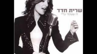 שרית חדד - חופשייה - Sarit Hadad - Free