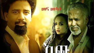Ethiopian Movie እጩ ሰላይ Echu Selay 2019 - A film by Mohammed Mifta መሀመድ ሚፍታ coming soon #shortsviral