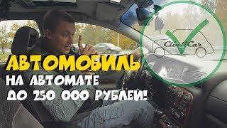 ОТЛИЧНЫЙ ВАРИАНТ НА АВТОМАТЕ ДО 250 000! ClinliCar Автоподбор СПб / Подбор авто СПб