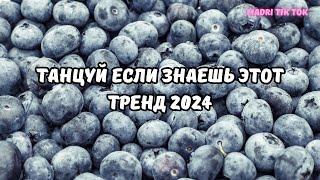 ТАНЦУЙ ЕСЛИ ЗНАЕШЬ ЭТОТ ТРЕНД 2024