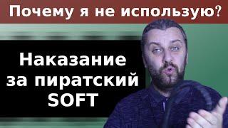 Наказание за нелицензионное ПО. Штраф, уголовное наказание и мое мнение