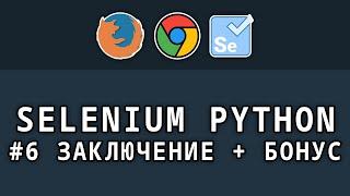 Selenium Python - # 6 Conclusion + Bonus