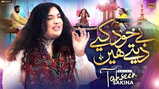 Be Khud Kiya Dete Hain | Tahseen Sakina | Naat Sharif 2024 | Official Video