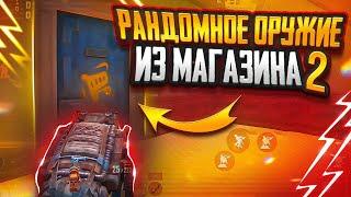 РАНДОМНОЕ ОРУЖИЕ ИЗ МАГАЗИНА ЗА КАЖДУЮ СМЕРТЬ  | МЕТРО РОЯЛЬ | METRO ROYALE | PUBGM