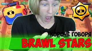 КОРОЧЕ ГОВОРЯ, BRAWL STARS (БРАВЛ СТАРС)