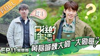 【ENG SUB】《向往的生活3》第11期 魏大勋挑衅黄磊遭制裁？鹿晗觉醒触发捕鱼技能 Back to field S3 EP11【芒果TV生活风尚频道】