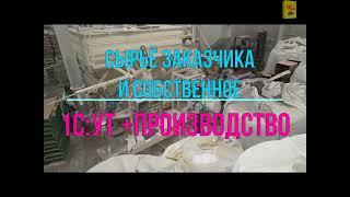 Сырье собственное и заказчика в отчете производства 1С:Управление торговлей и Производство