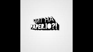 ЧИТ НА PAPER IO 2!?