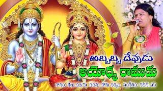 Sri Rama Navami Abbabba Devudu Ayodya Ramudu 2024 | శ్రీ రామ నవమి శుభాకాంక్షలతో మీ తేలు విజయ పాట