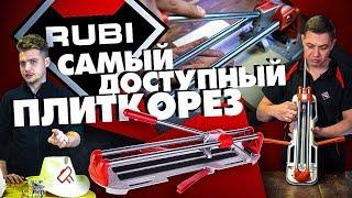 Ручной плиткорез RUBI STAR