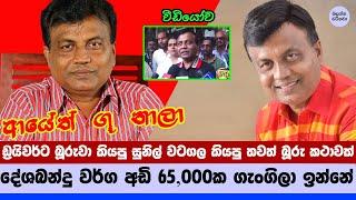 දේශබන්දු හැංගිලා ඉන්නේ වර්ග අඩු 65,000ක - Sunil Watagala's 65,000 square feet story video