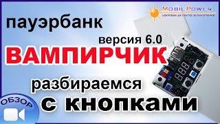 Пауэрбанк "Вампирчик-Цифра" (вело), версия 6. Разбираемся с кнопками