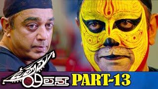 Uttama Villain Full Movie Part 13 | Latest Telugu Movies | Kamal Hassan, Andrea Jeremiah, PoojaKumar