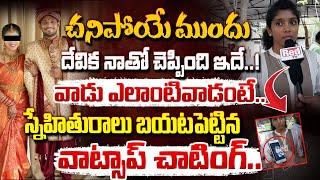 వాడు ఎలాంటివాడంటే.. || Raidurg Software Devika Friend Reveals Sensational Whatsapp Chating || Red Tv