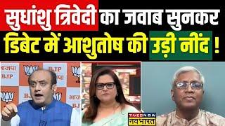 LIVE News : Sudhanshu Trivedi ने दिया ऐसा तगड़ा जवाब, Ashutosh की बोलती बंद हुई ! | Swal Public Ka