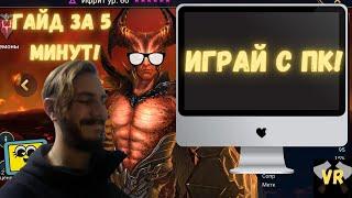 Как установить RaidShadowLegends на пк в 2021 | Быстрый гайд