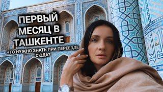 ПЕРЕЕЗД В УЗБЕКИСТАН | ВПЕЧАТЛЕНИЯ | что нужно сделать в первый месяц