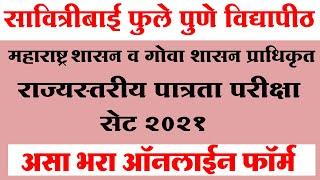 How to Fill Up MH  SET 2021 Application Form  सेट 2021 राज्यस्तरीय पात्रता परीक्षेचा फॉर्म असा भरा