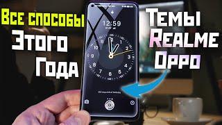 Способы установки тем в 2023г. На Realme и Oppo от realme ui 2.0 до ui 4.0