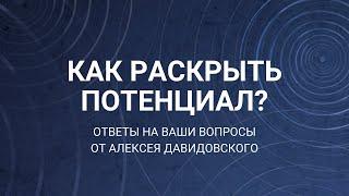 Как развить потенциал? Что показывают нам дети? Сколько времени страдать? Ответы на ваши вопросы.