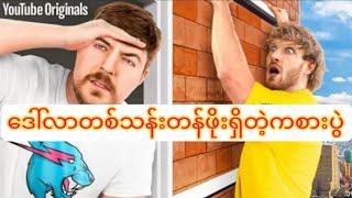 Mr.Beast ရဲ့ ဒေါ်လာတစ်သန်းတန် hide & seek challenge #mrbeastmmsub