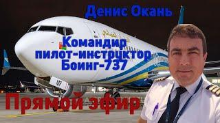 Денис Окань, Denokan, командир, пилот-инструктор Боинг-737.