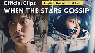 When the Stars Gossip | Ask the Stars | Official Clips | ENG SUB, RUS SUB