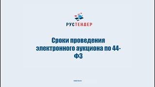 Сроки проведения электронного аукциона по 44-ФЗ