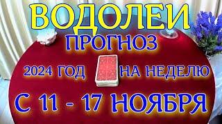 ГОРОСКОП ВОДОЛЕИ С 11 ПО 17 НОЯБРЯ НА НЕДЕЛЮ ПРОГНОЗ. 2024 ГОД