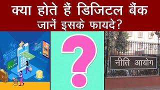 What is Digital Bank: India में जल्द शुरु होने वाले हैं Digital Bank, जानें NITI Ayog की राय